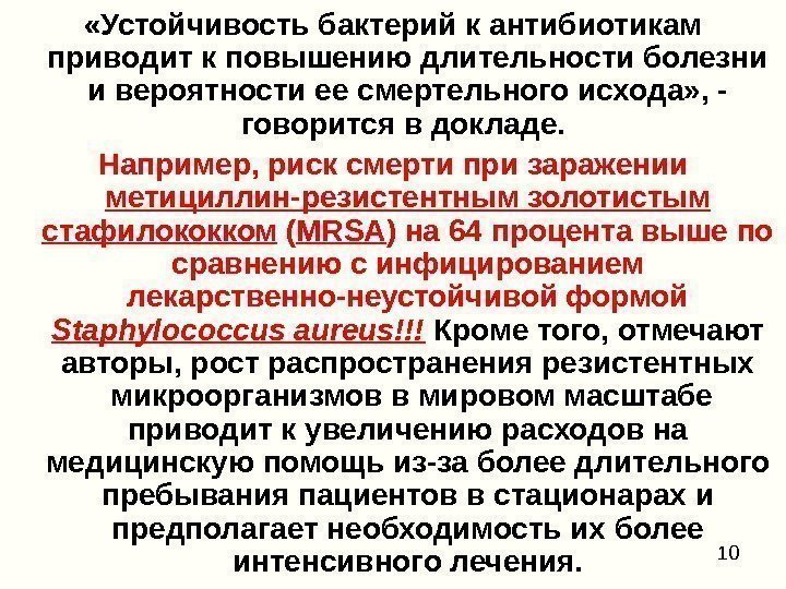 10 «Устойчивость бактерий к антибиотикам приводит к повышению длительности болезни и вероятности ее смертельного