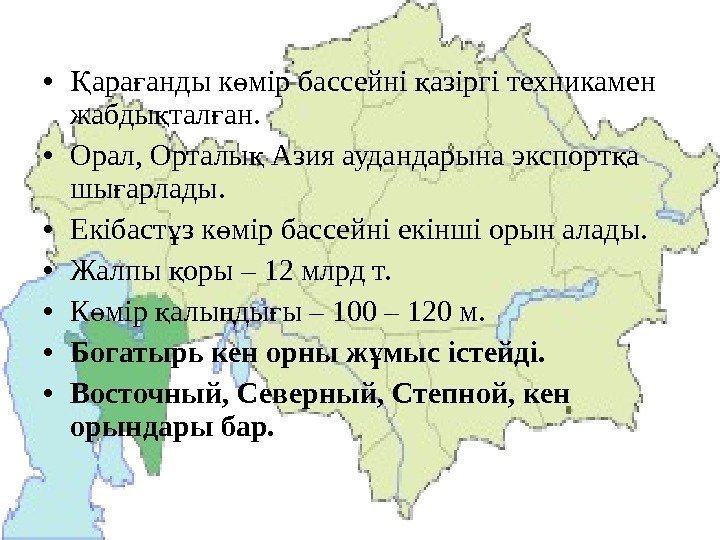  • ара анды к мір бассейні азіргі техникамен Қ ғ ө қ жабды