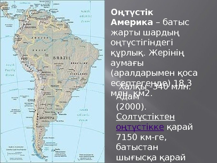 Оңтүстік Америка – батыс жарты шардың оңтүстігіндегі құрлық. Жерінің аумағы (аралдарымен қоса есептегенде) 18,