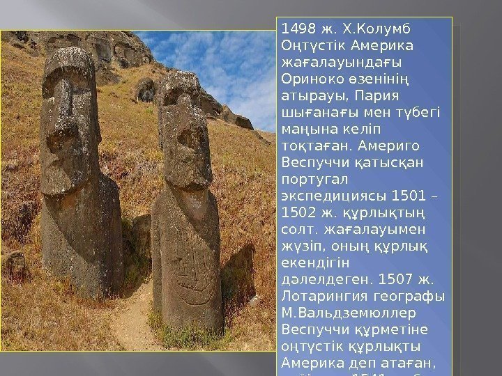 1498 ж. Х. Колумб Оңтүстік Америка жағалауындағы Ориноко өзенінің атырауы, Пария шығанағы мен түбегі