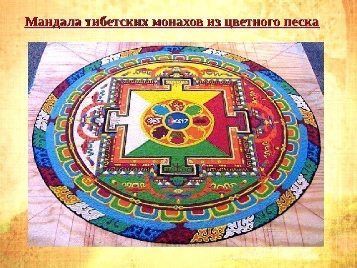 Мандала тибетских монахов из цветного песка 