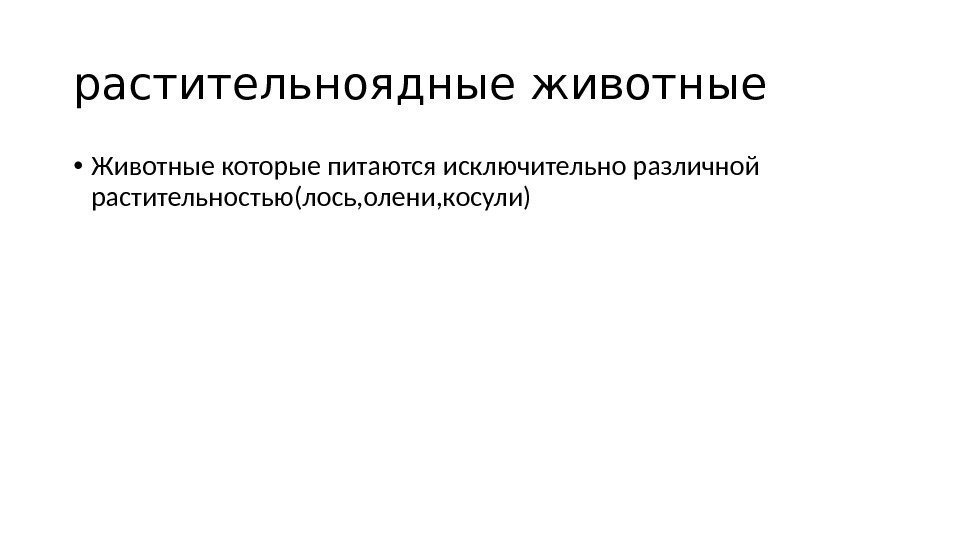 растительноядные животные • Животные которые питаются исключительно различной растительностью(лось, олени, косули) 