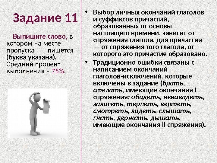 Задание 11 Выпишите слово,  в котором на месте пропуска  пишется ( буква