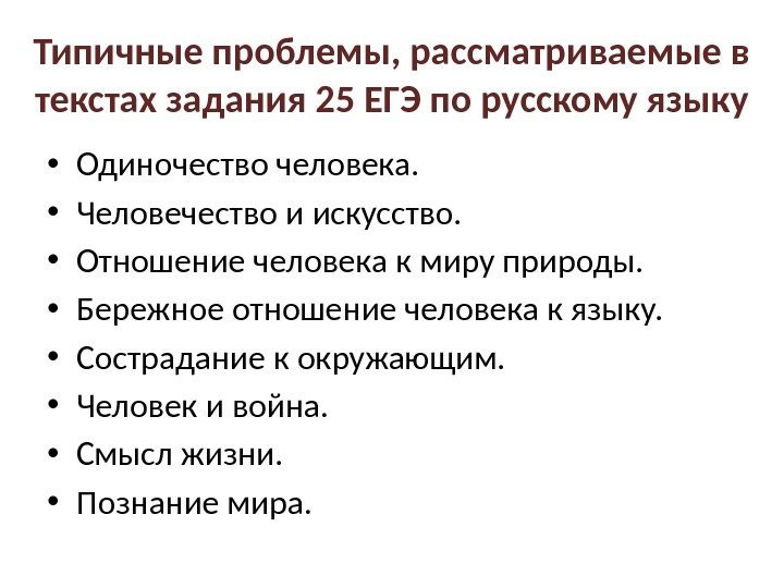 Типичные проблемы, рассматриваемые в текстах задания 25 ЕГЭ по русскому языку • Одиночество человека.