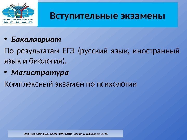 Вступительные экзамены • Бакалавриат По результатам ЕГЭ (русский язык,  иностранный язык и биология).