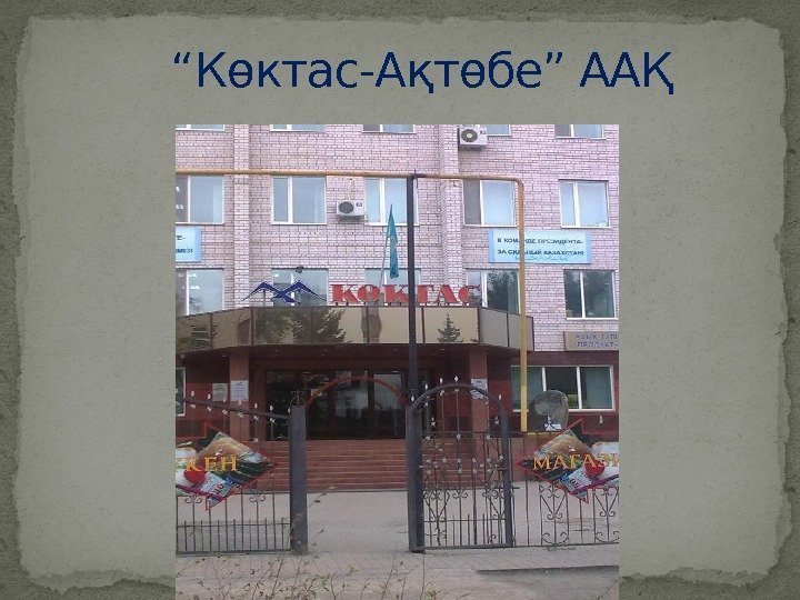 “ Көктас-Ақтөбе” ААҚ 