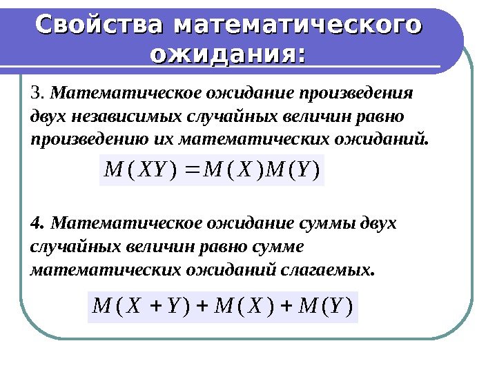 3.  Математическое ожидание произведения двух независимых случайных величин равно произведению их математических ожиданий.