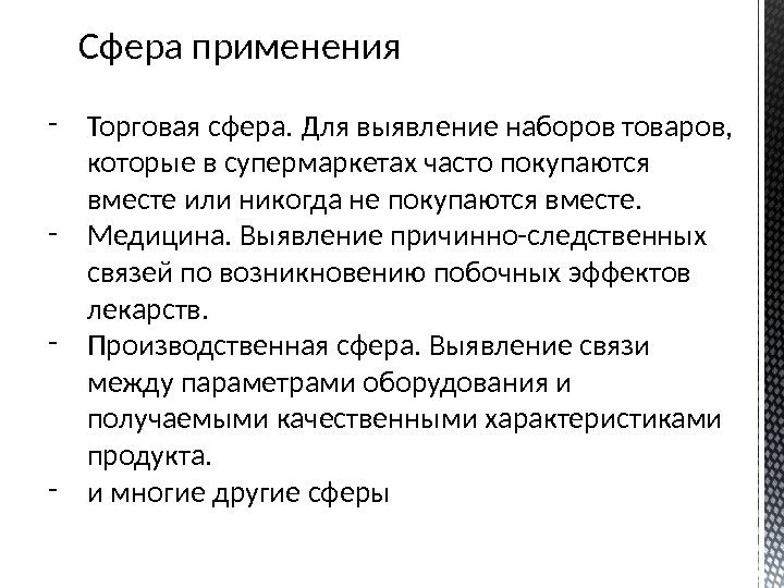 Сфера применения - Торговая сфера. Для выявление наборов товаров,  которые в супермаркетах часто