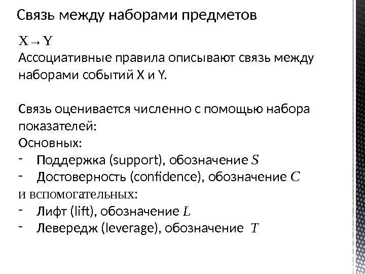 Связь между наборами предметов X→Y Ассоциативные правила описывают связь между наборами событий X и