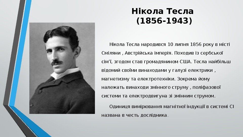 Нікола Тесла (1856 -1943) Нікола Тесла народився 10 липня 1856 року в місті Сміляни