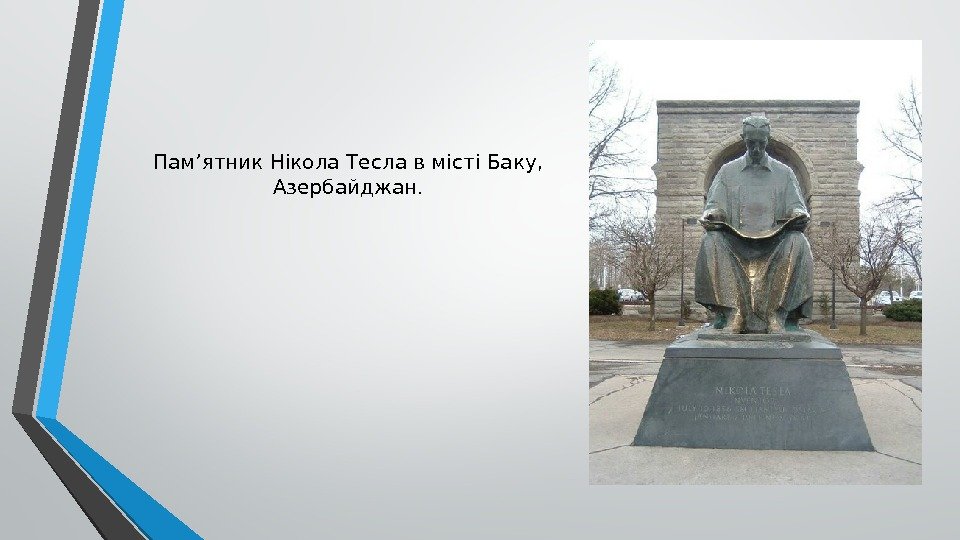 Пам’ятник Нікола Тесла в місті Баку,  Азербайджан. 