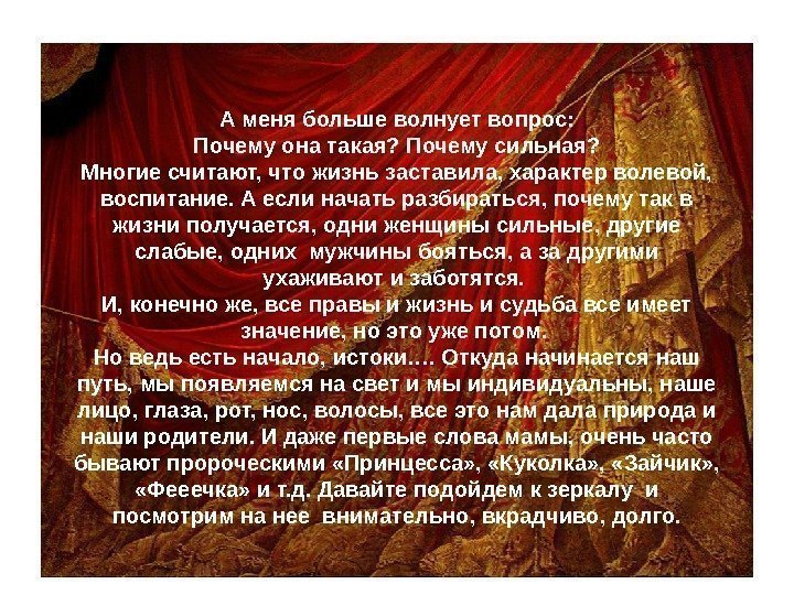 А меня больше волнует вопрос: Почему она такая? Почему сильная? Многие считают, что жизнь