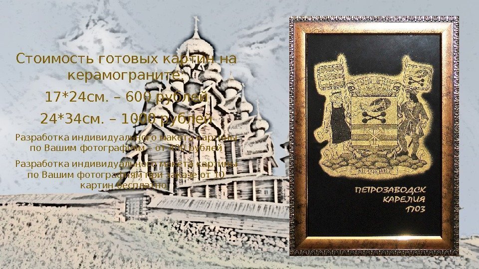 Стоимость готовых картин на керамограните: 17*24 см. – 600 рублей 24*34 см. – 1000