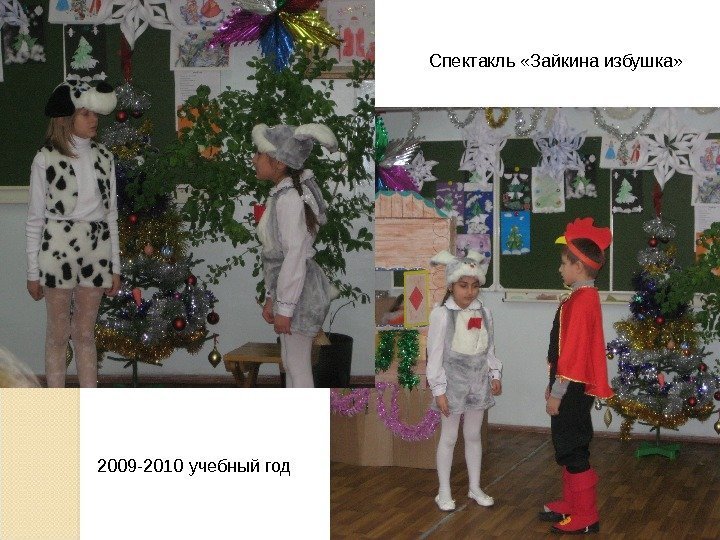 Спектакль «Зайкина избушка» 2009 -2010 учебный год 