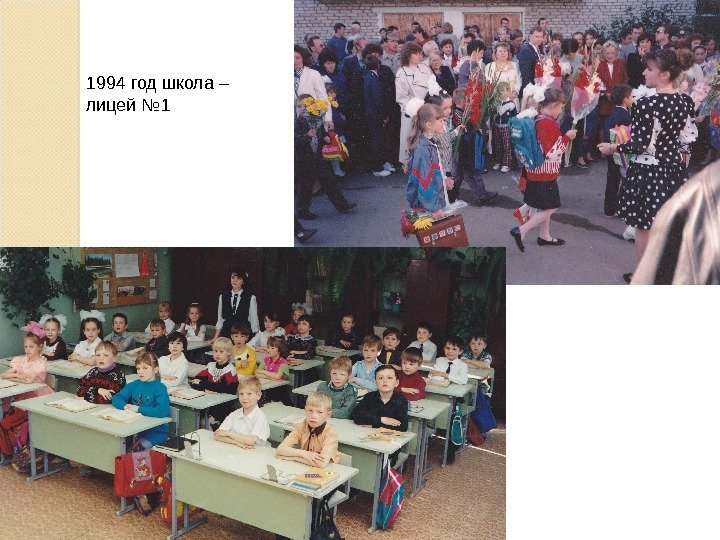 1994 год школа – лицей № 1 