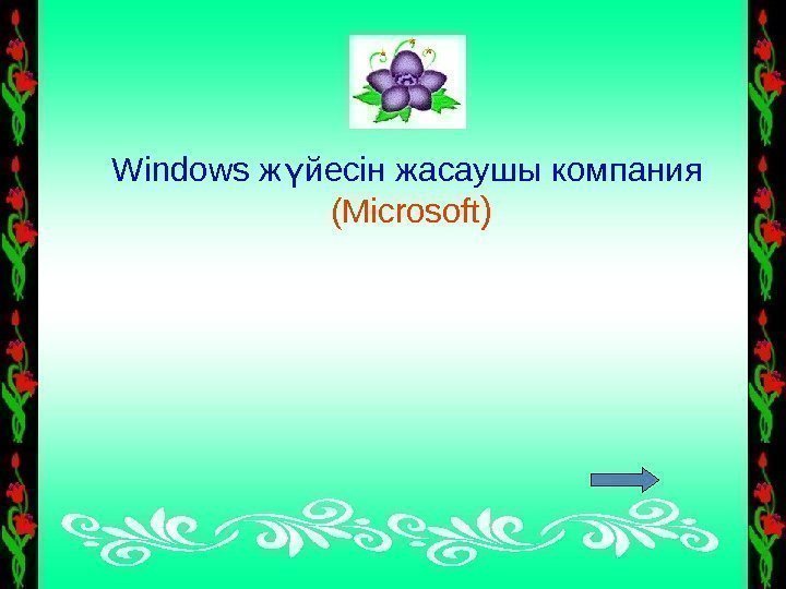  Windows ж йесін жасаушы компанияү  (Microsoft ) 