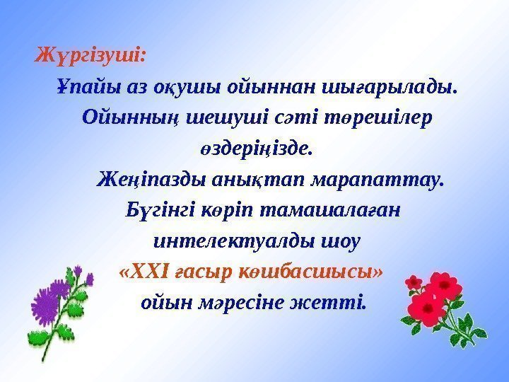  Ж ргізуші: ү  пайы аз о ушы ойыннан шы арылады. Ұ қ