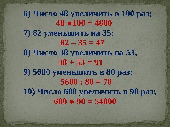   6) Число 48 увеличить в 100 раз;    48 ●