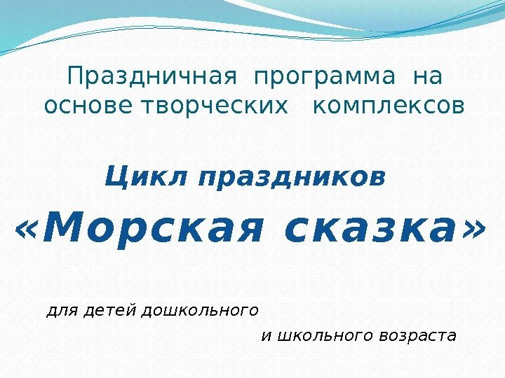 Праздничная программа на  основе творческих  комплексов Цикл праздников  « М ор