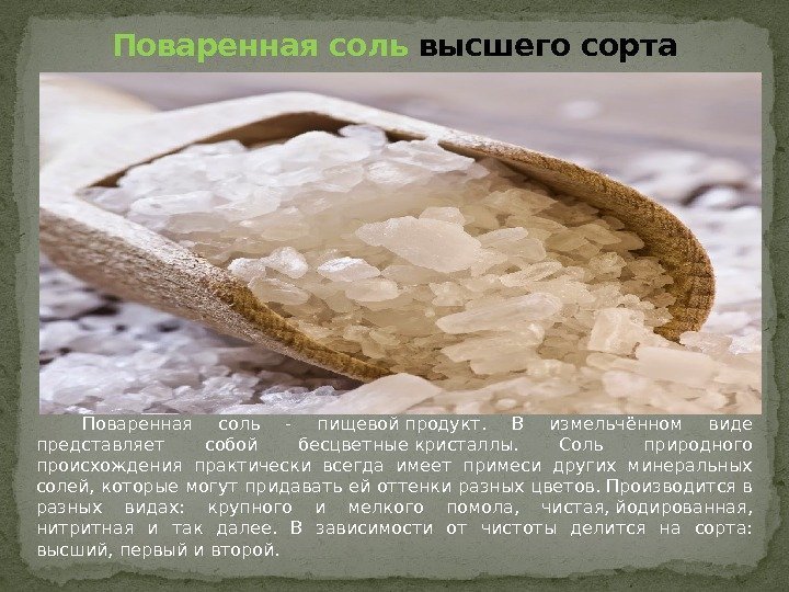 Поваренная соль высшего сорта Поваренная соль - пищевойпродукт.  В измельчённом виде представляет собой