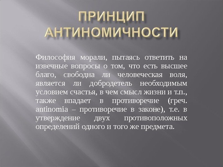 Философия морали,  пытаясь ответить на извечные вопросы о том,  что есть высшее