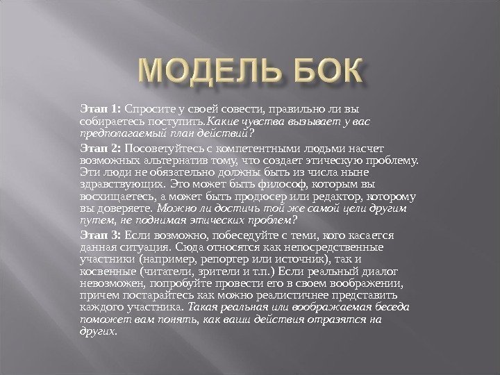 Этап 1:  Спросите у своей совести, правильно ли вы собираетесь поступить. Какие чувства