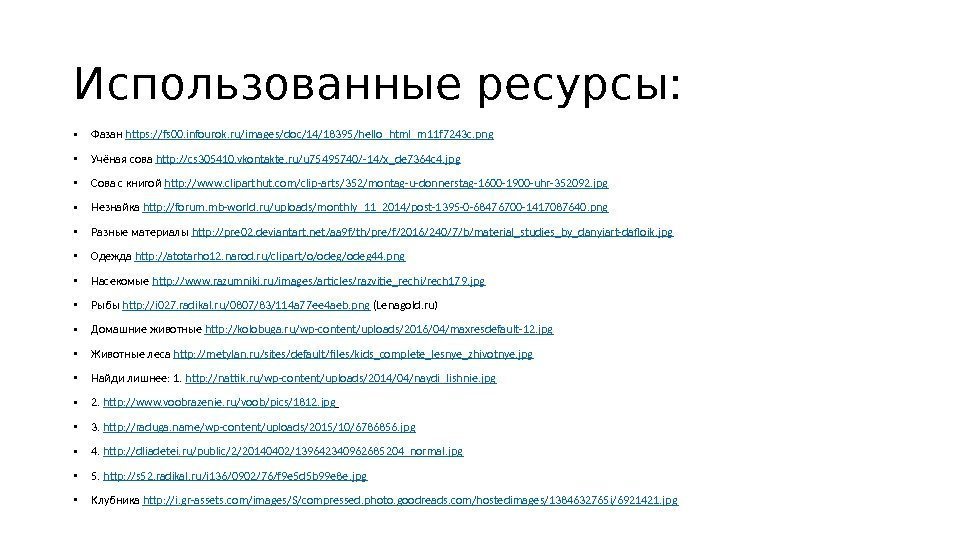 Использованные ресурсы:  • Фазан https: //fs 00. infourok. ru/images/doc/14/18395/hello_html_m 11 f 7243 c.