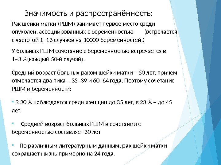 Значимость и распространённость: Рак шейки матки (РШМ) занимает первое место c реди опухолей, ассоциированных