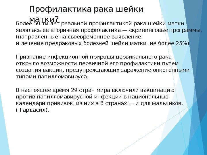 Профилактика  рака шейки матки? Более 50 ти лет реальной профилактикой рака шейки матки