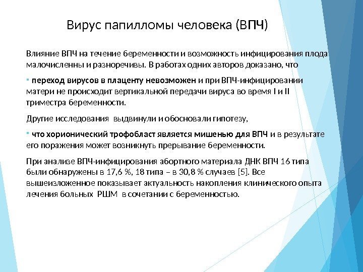 Вирус папилломы человека (ВПЧ) Влияние ВПЧ на течение беременности и возможность инфицирования плода малочисленны