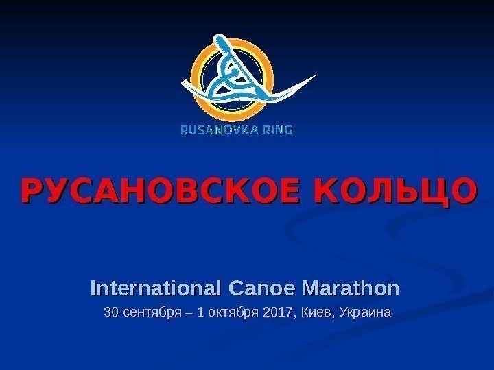 РУСАНОВСКОЕ КОЛЬЦО International Canoe Marathon  30 сентября – 1 октября 2017, Киев, Украина
