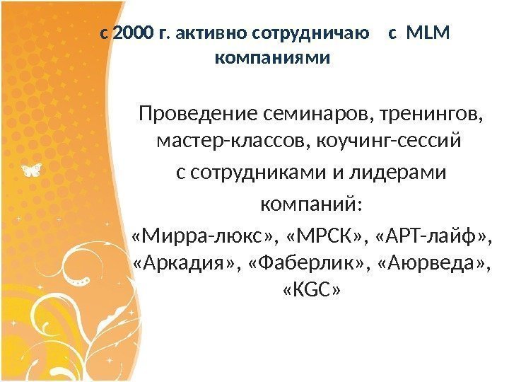  с 2000 г. активно сотрудничаю  с MLM компаниями Проведение семинаров, тренингов, 