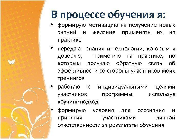 В процессе обучения я: • формирую мотивацию на получение новых знаний и желание применять