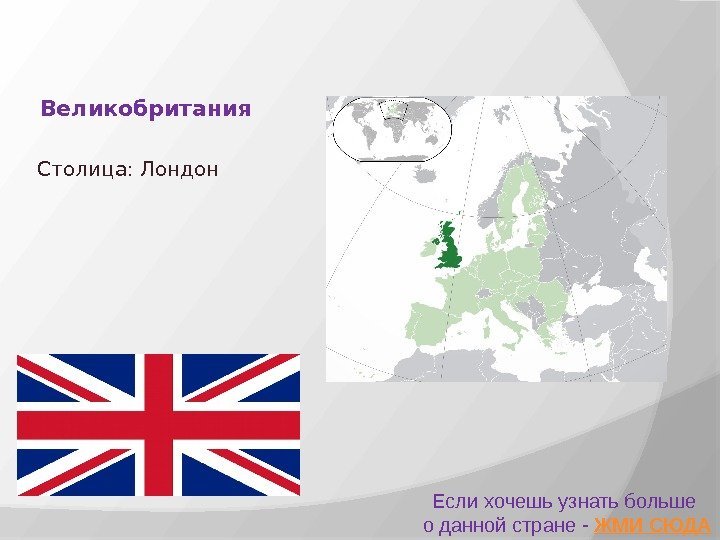 Великобритания Если хочешь узнать больше о данной стране - ЖМИ СЮДАСтолица: Лондон 