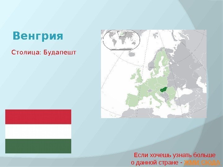 Венгрия Если хочешь узнать больше о данной стране - ЖМИ СЮДАСтолица: Будапешт 