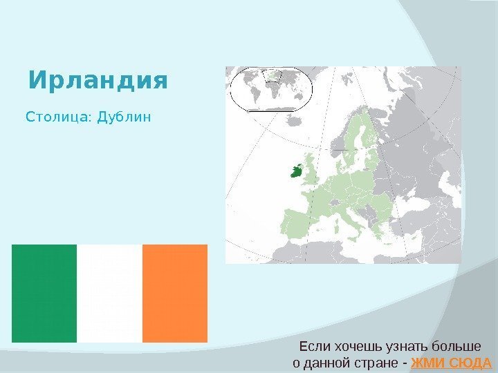 Ирландия Если хочешь узнать больше о данной стране - ЖМИ СЮДАСтолица: Дублин 