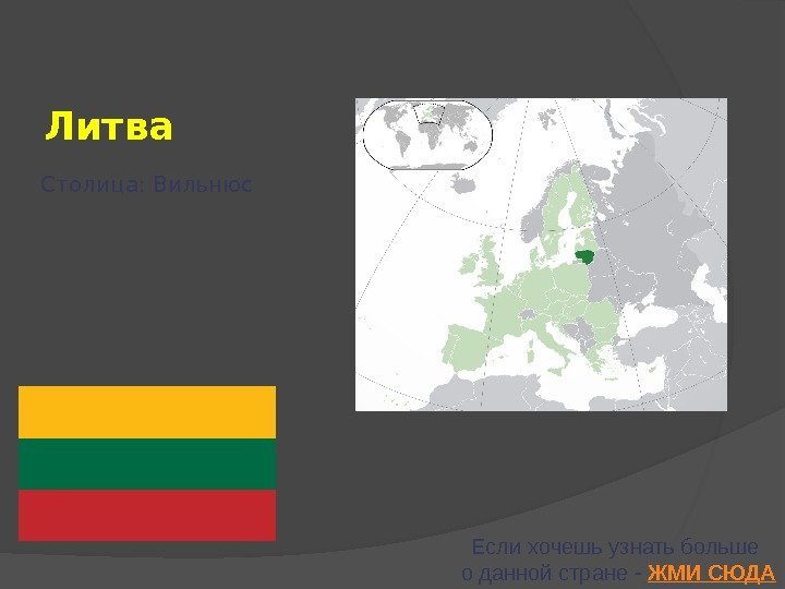 Литва Если хочешь узнать больше о данной стране - ЖМИ СЮДАСтолица: Вильнюс 