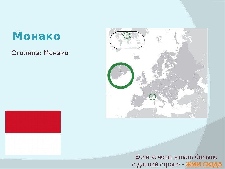 Монако Если хочешь узнать больше о данной стране - ЖМИ СЮДАСтолица: Монако 