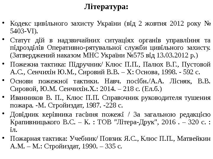 Література:  • Кодекс цивільного захисту України (від 2 жовтня 2012 року № 5403