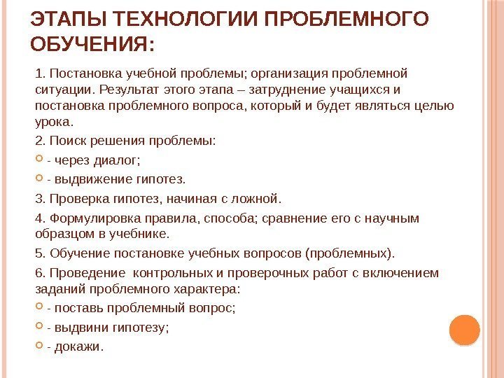 ЭТАПЫ ТЕХНОЛОГИИ ПРОБЛЕМНОГО ОБУЧЕНИЯ: 1. Постановка учебной проблемы; организация проблемной ситуации. Результат этого этапа