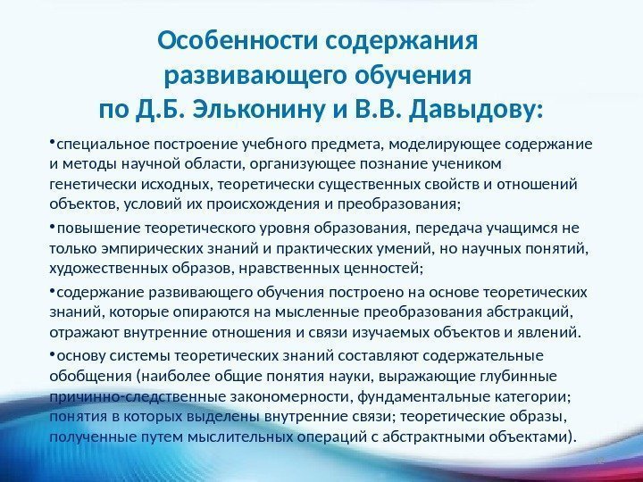 Особенности содержания развивающего обучения по Д. Б. Эльконину и В. В. Давыдову:  •