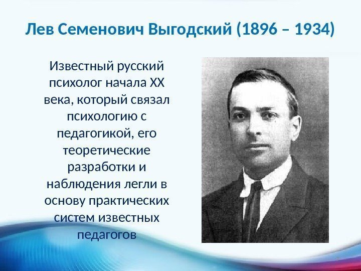 Лев Семенович Выгодский (1896 – 1934) Известный русский психолог начала XX века, который связал