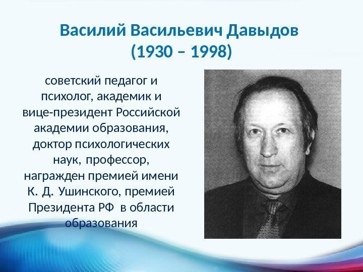 Василий Васильевич Давыдов (1930 – 1998) советский педагог и психолог, академик и вице-президент Российской