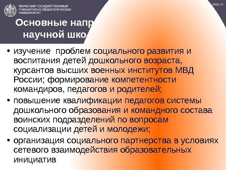 Основные направления исследований научной школы Л. В. Коломийченко:  • изучение проблем социального развития