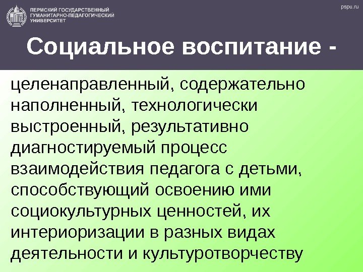 14 Социальное воспитание - целенаправленный, содержательно наполненный, технологически выстроенный, результативно диагностируемый процесс взаимодействия педагога