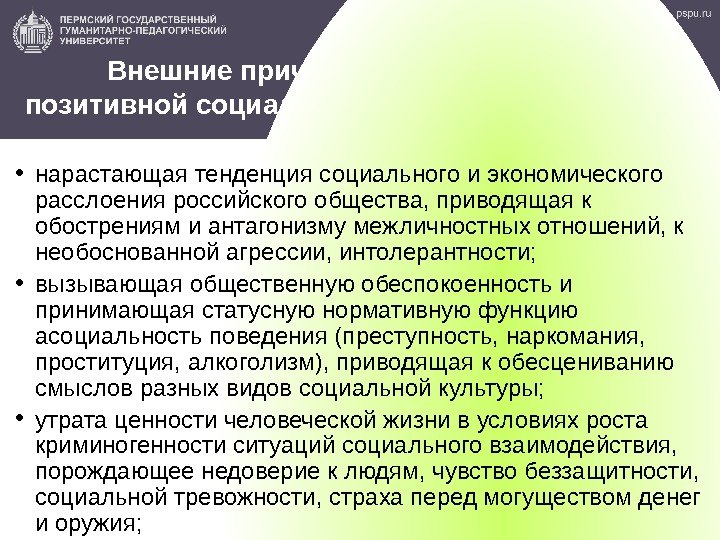 Внешние причины необходимости позитивной социализации  детей и подростков • нарастающая тенденция социального и