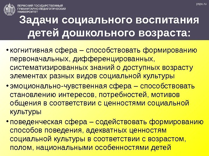 Задачи социального воспитания детей дошкольного возраста:  • когнитивная сфера – способствовать формированию первоначальных,