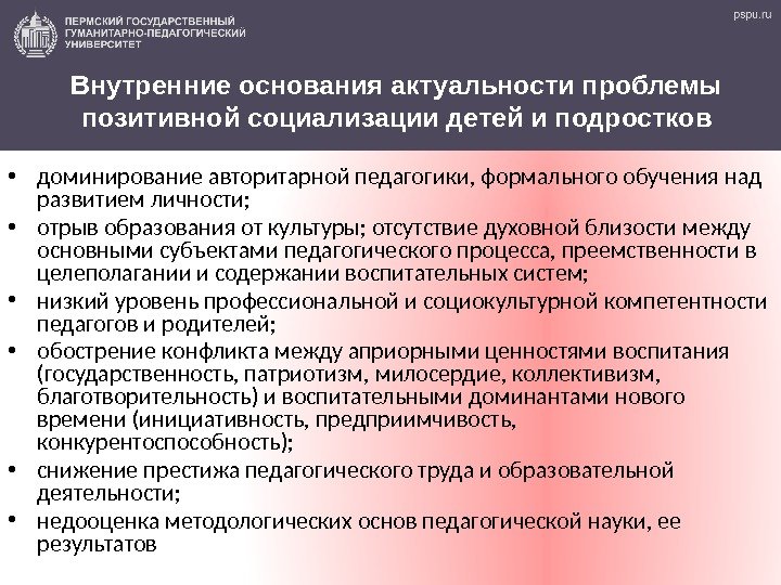 Внутренние основания актуальности проблемы позитивной социализации детей и подростков • доминирование авторитарной педагогики, формального