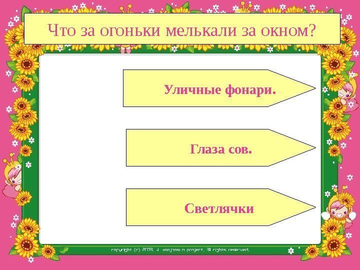 Что за огоньки мелькали за окном? Глаза сов. Светлячки Уличные фонари. 