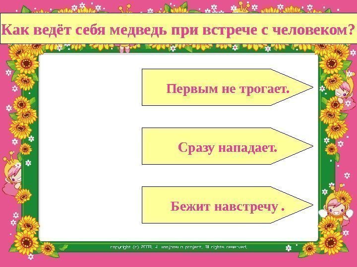 Как ведёт себя медведь при встрече с человеком? Сразу нападает. Бежит навстречу. Первым не